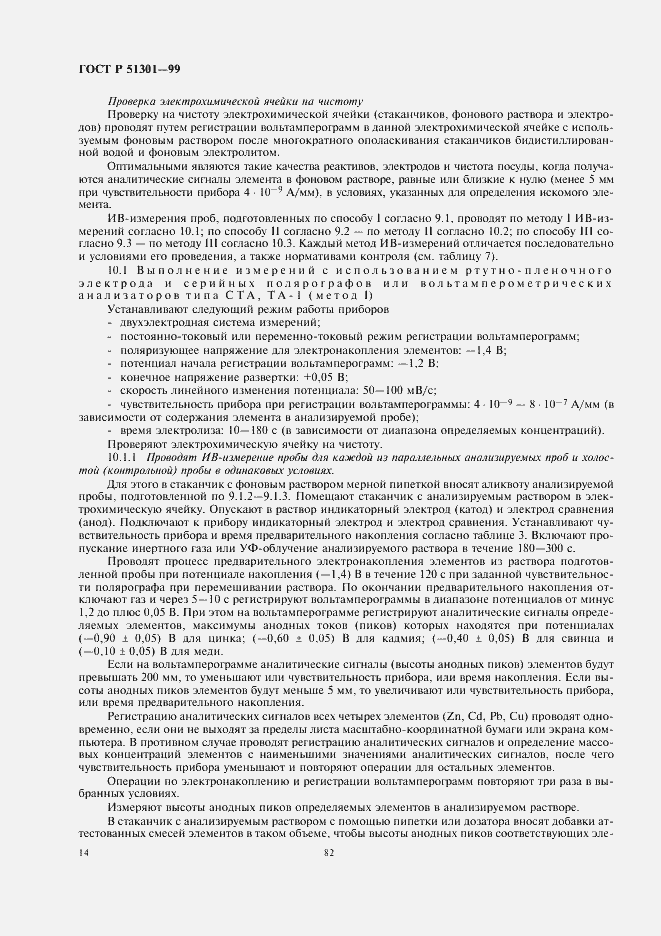 Страница 18 ГОСТ Р 51301-99