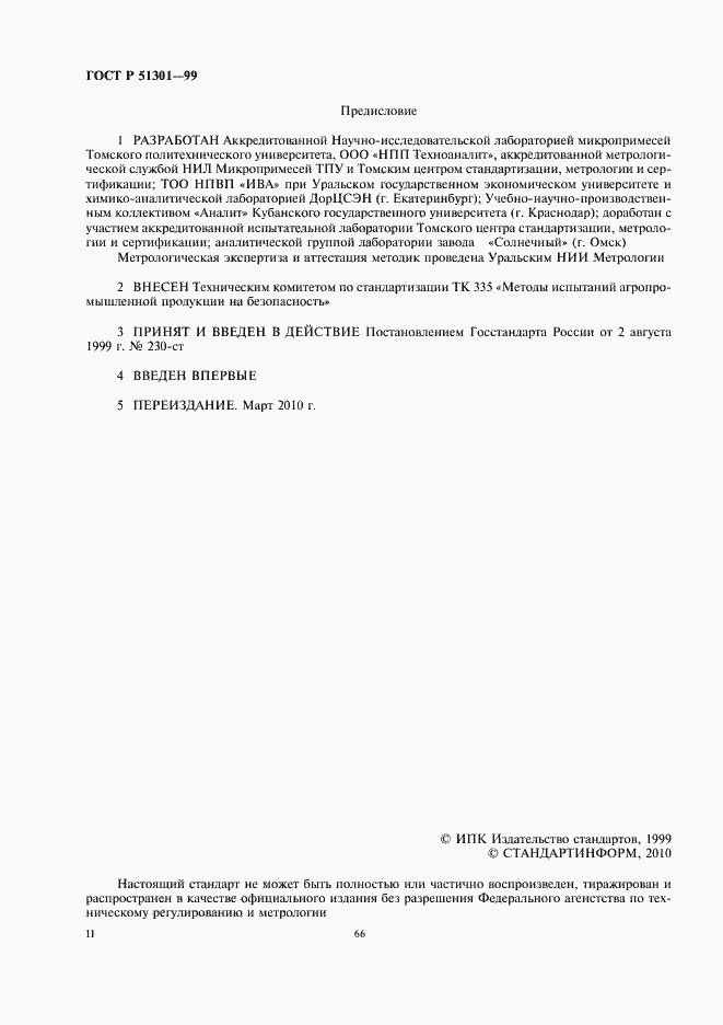 Страница 2 ГОСТ Р 51301-99