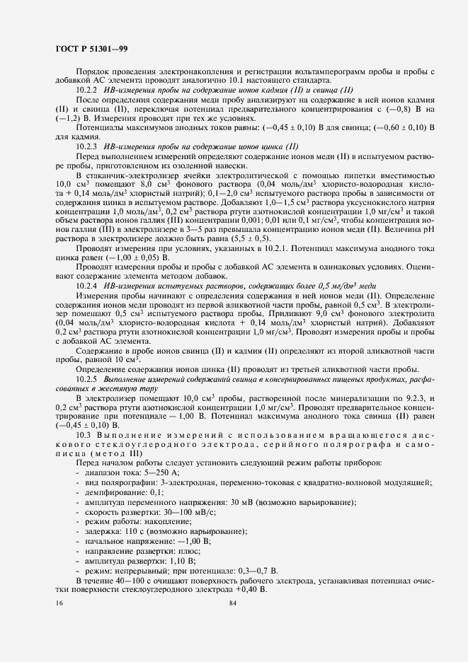 Страница 20 ГОСТ Р 51301-99