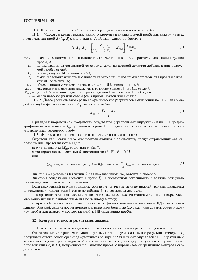 Страница 22 ГОСТ Р 51301-99