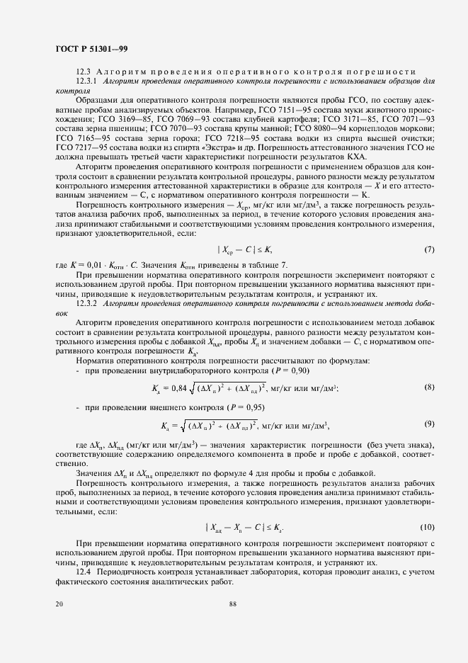 Страница 24 ГОСТ Р 51301-99