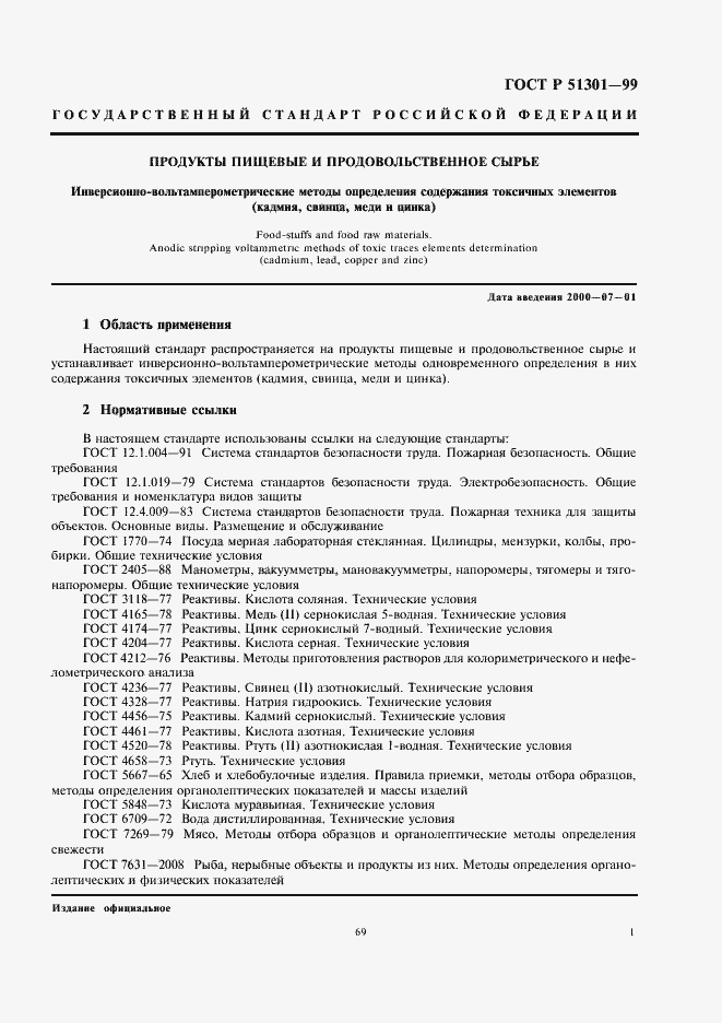 Страница 5 ГОСТ Р 51301-99