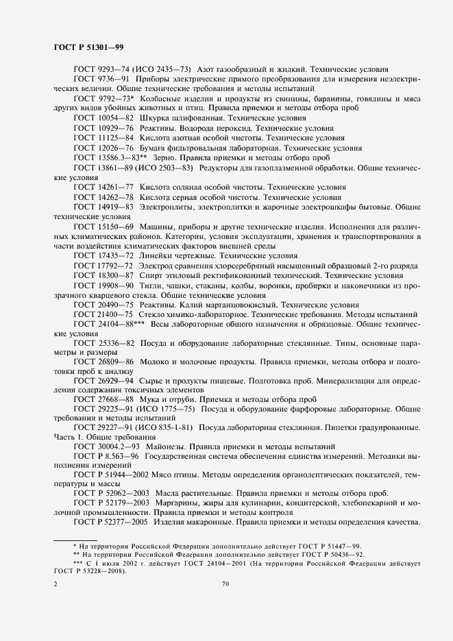 Страница 6 ГОСТ Р 51301-99