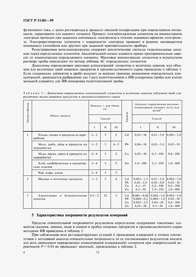 Страница 8 ГОСТ Р 51301-99