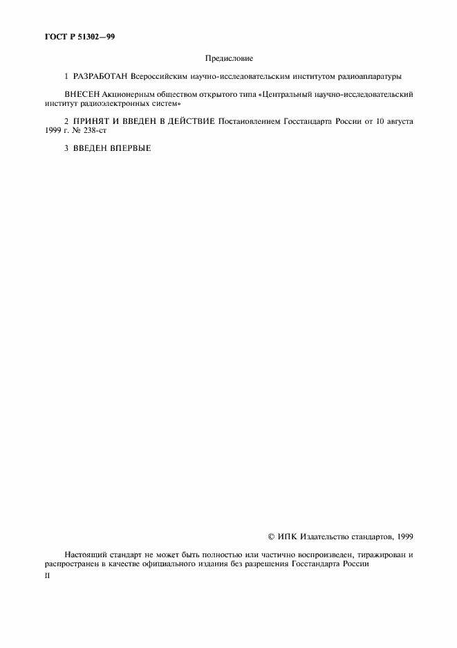 Страница 2 ГОСТ Р 51302-99
