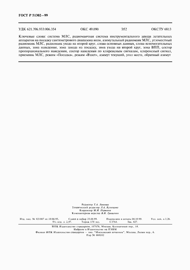 Страница 27 ГОСТ Р 51302-99