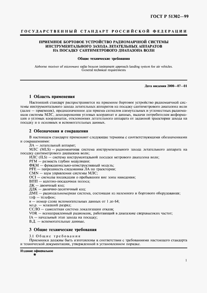 Страница 4 ГОСТ Р 51302-99