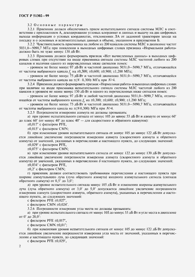 Страница 5 ГОСТ Р 51302-99