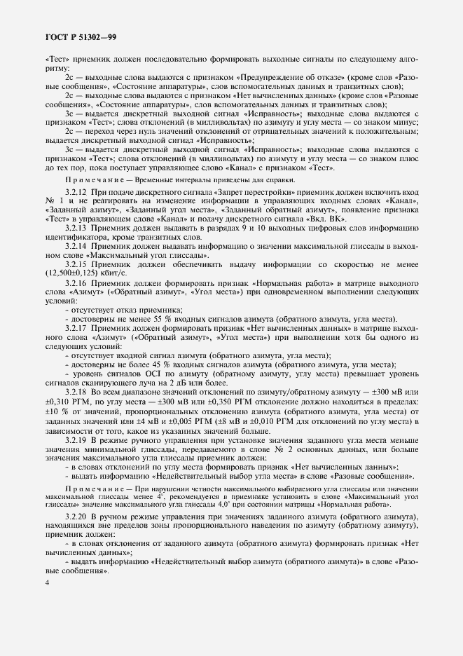 Страница 7 ГОСТ Р 51302-99