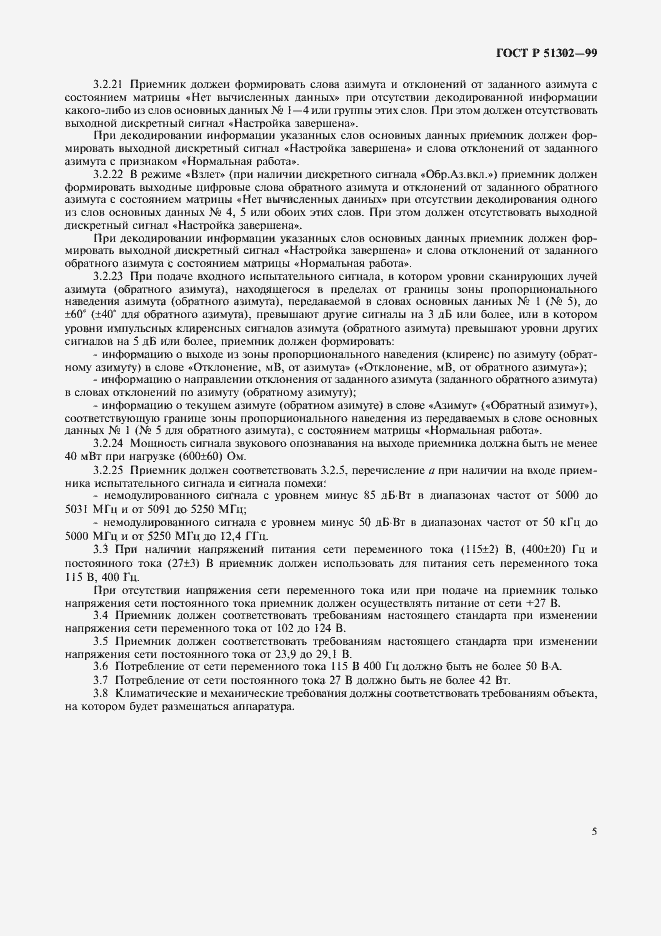 Страница 8 ГОСТ Р 51302-99