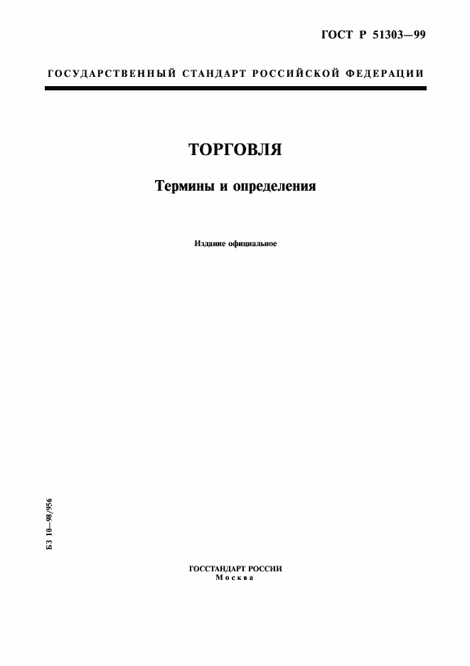 Страница 1 ГОСТ Р 51303-99