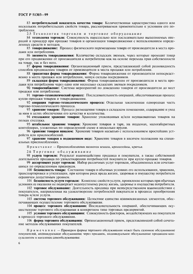 Страница 10 ГОСТ Р 51303-99