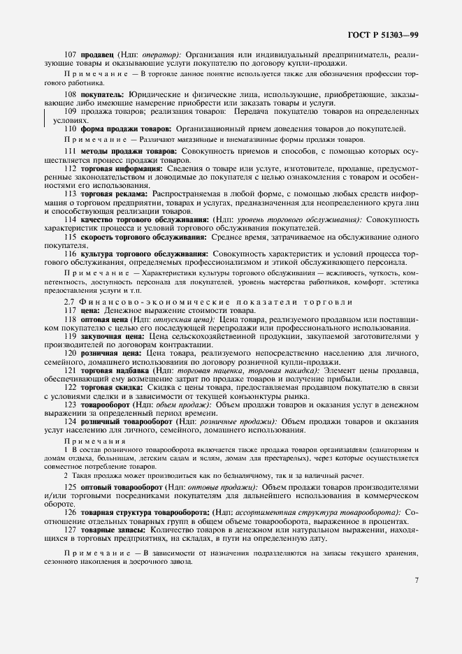 Страница 11 ГОСТ Р 51303-99