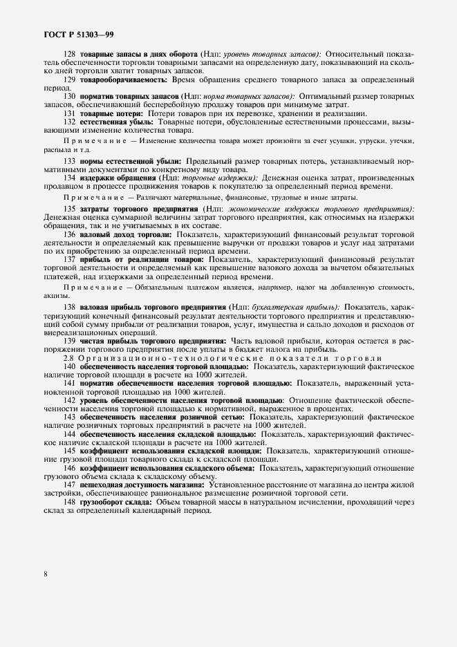 Страница 12 ГОСТ Р 51303-99