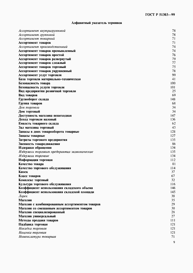 Страница 13 ГОСТ Р 51303-99