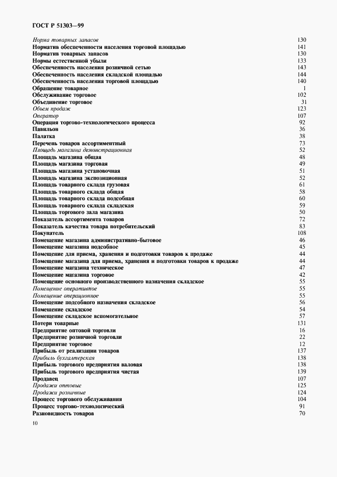 Страница 14 ГОСТ Р 51303-99
