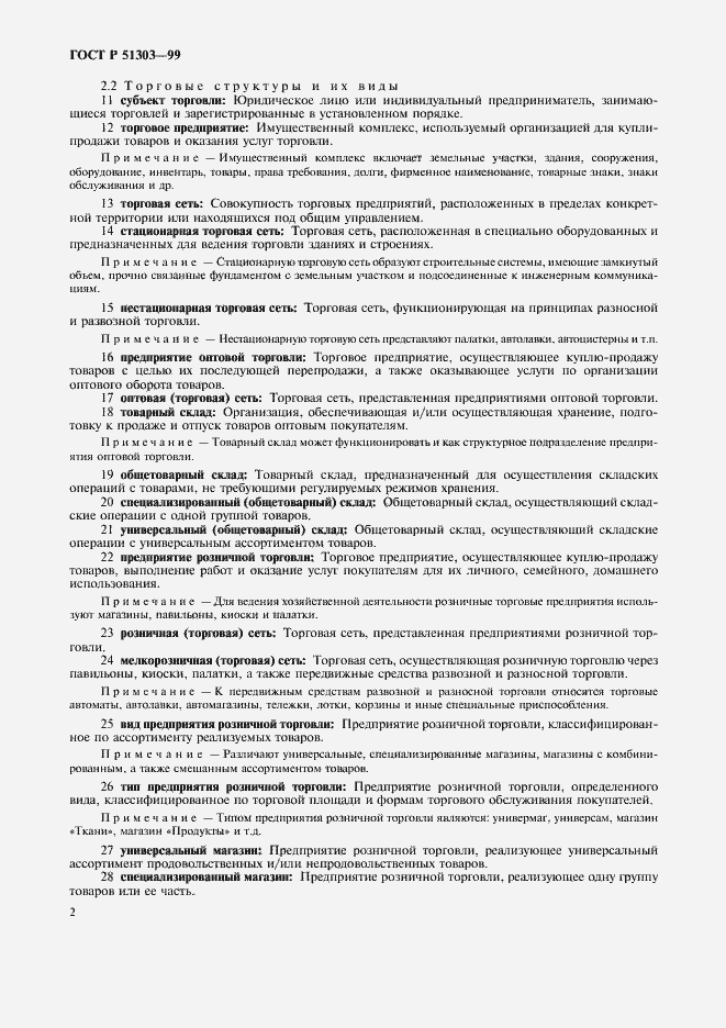 Страница 6 ГОСТ Р 51303-99