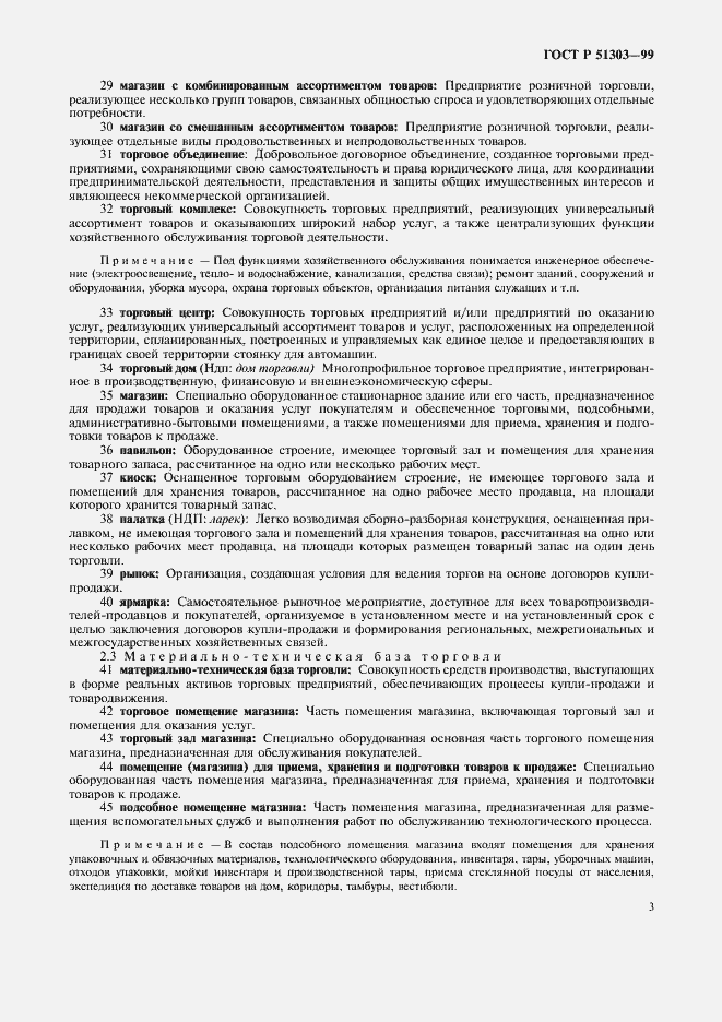 Страница 7 ГОСТ Р 51303-99