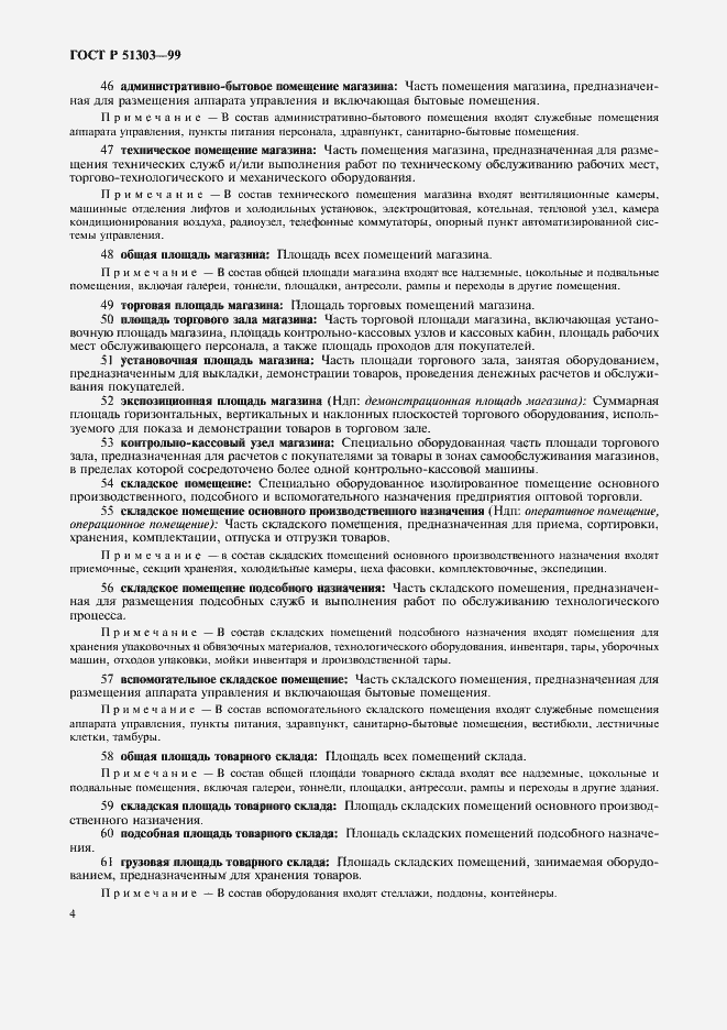 Страница 8 ГОСТ Р 51303-99