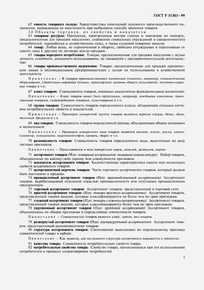 Страница 9 ГОСТ Р 51303-99