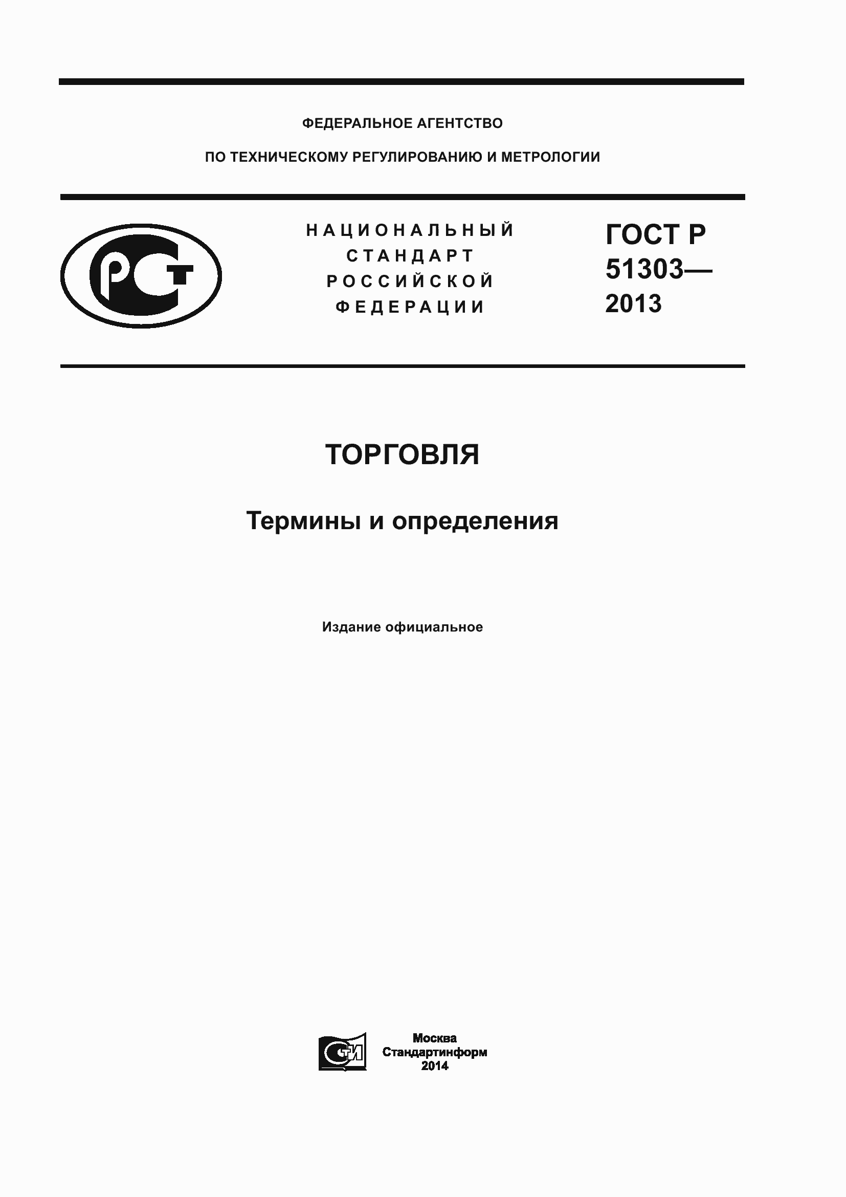 Страница 1 ГОСТ Р 51303-2013