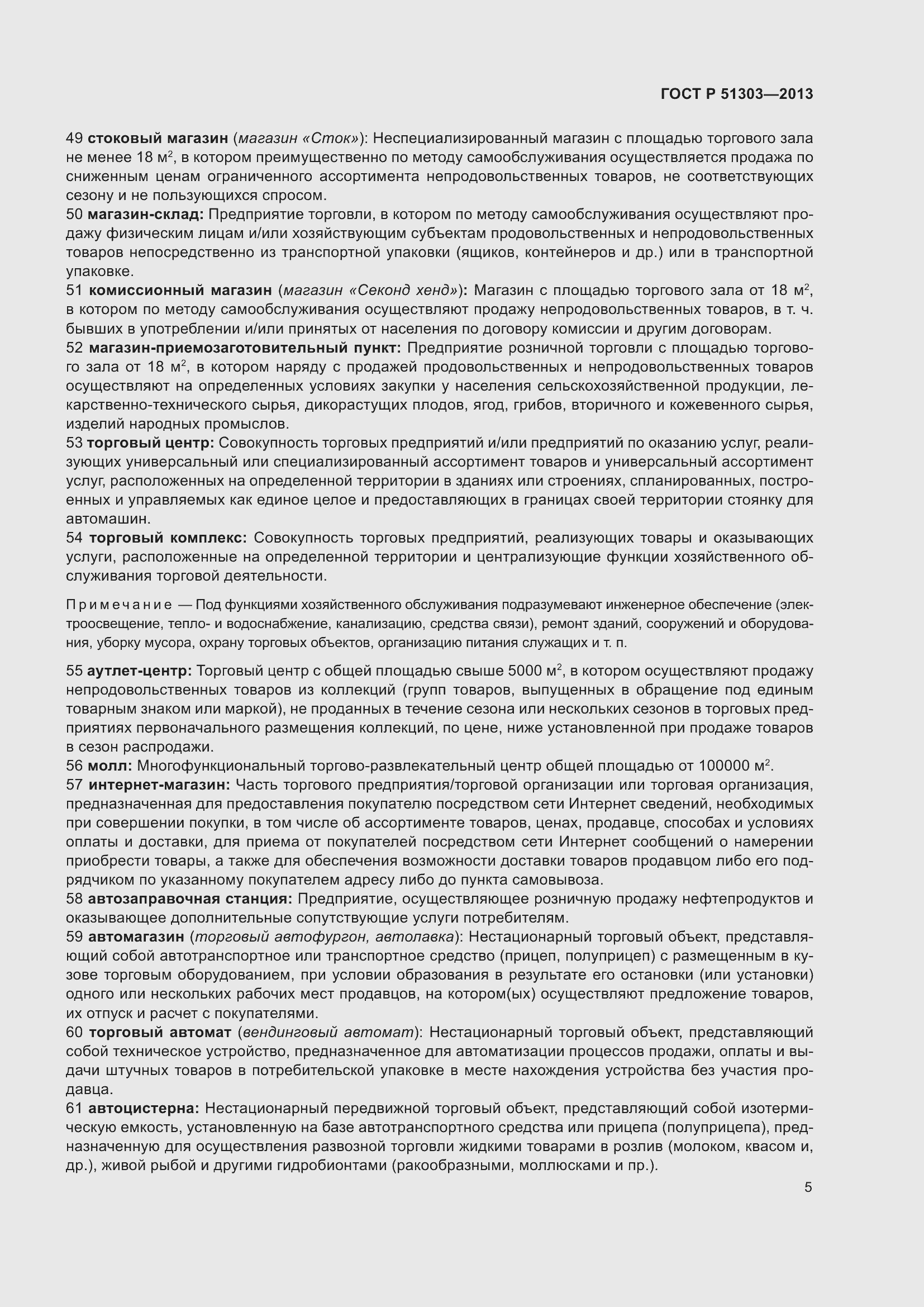 Страница 10 ГОСТ Р 51303-2013