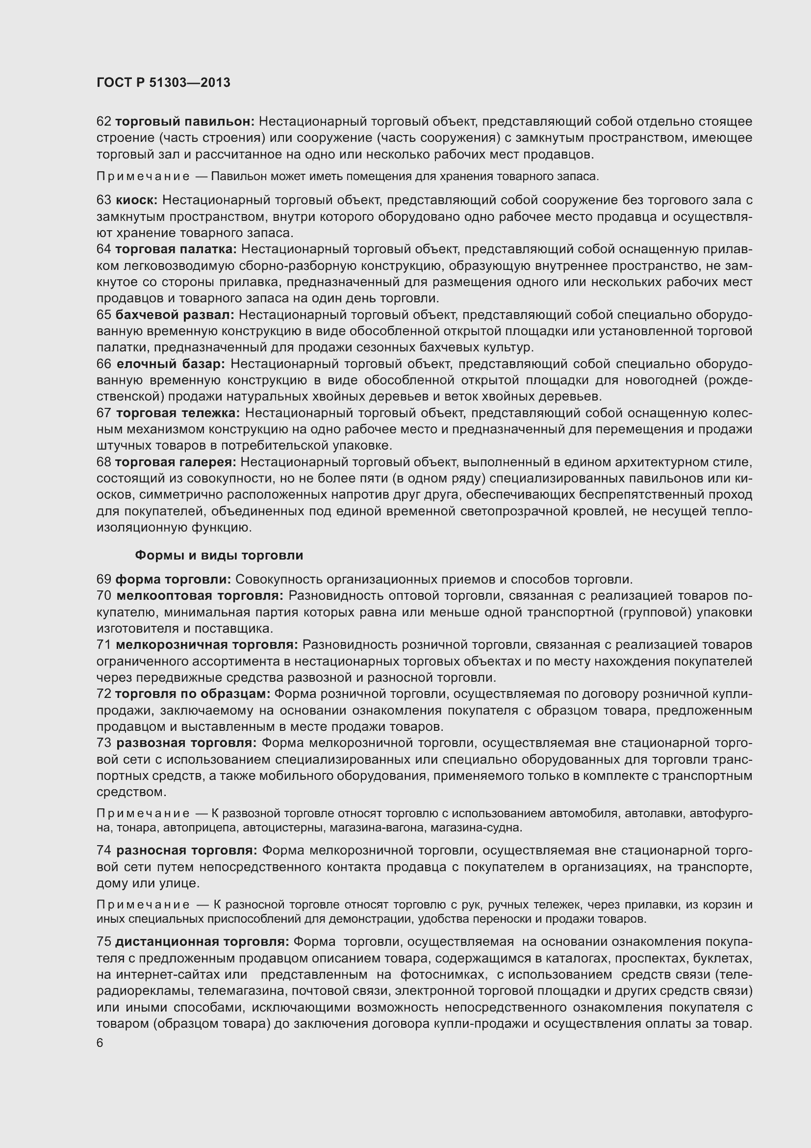 Страница 11 ГОСТ Р 51303-2013