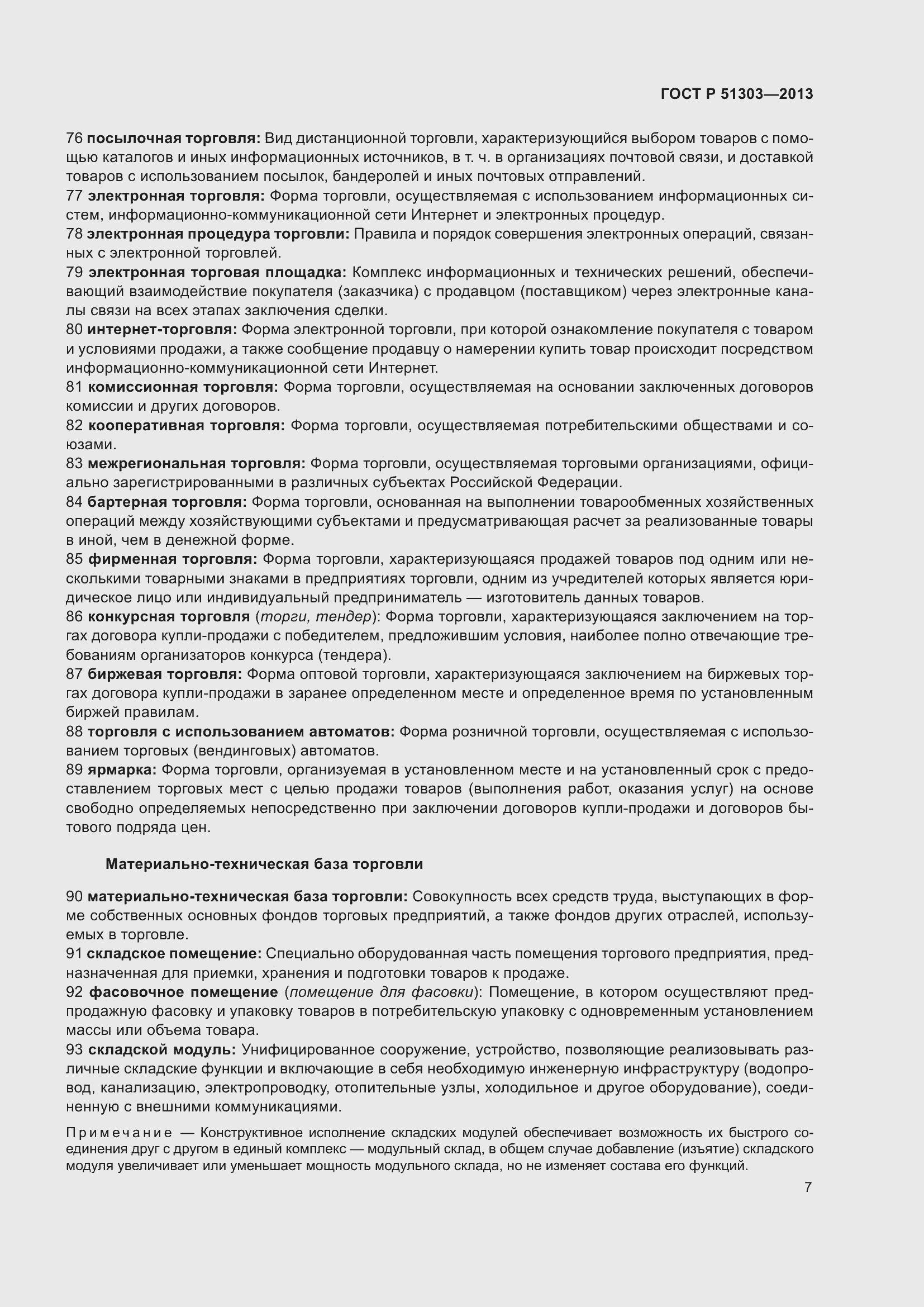 Страница 12 ГОСТ Р 51303-2013