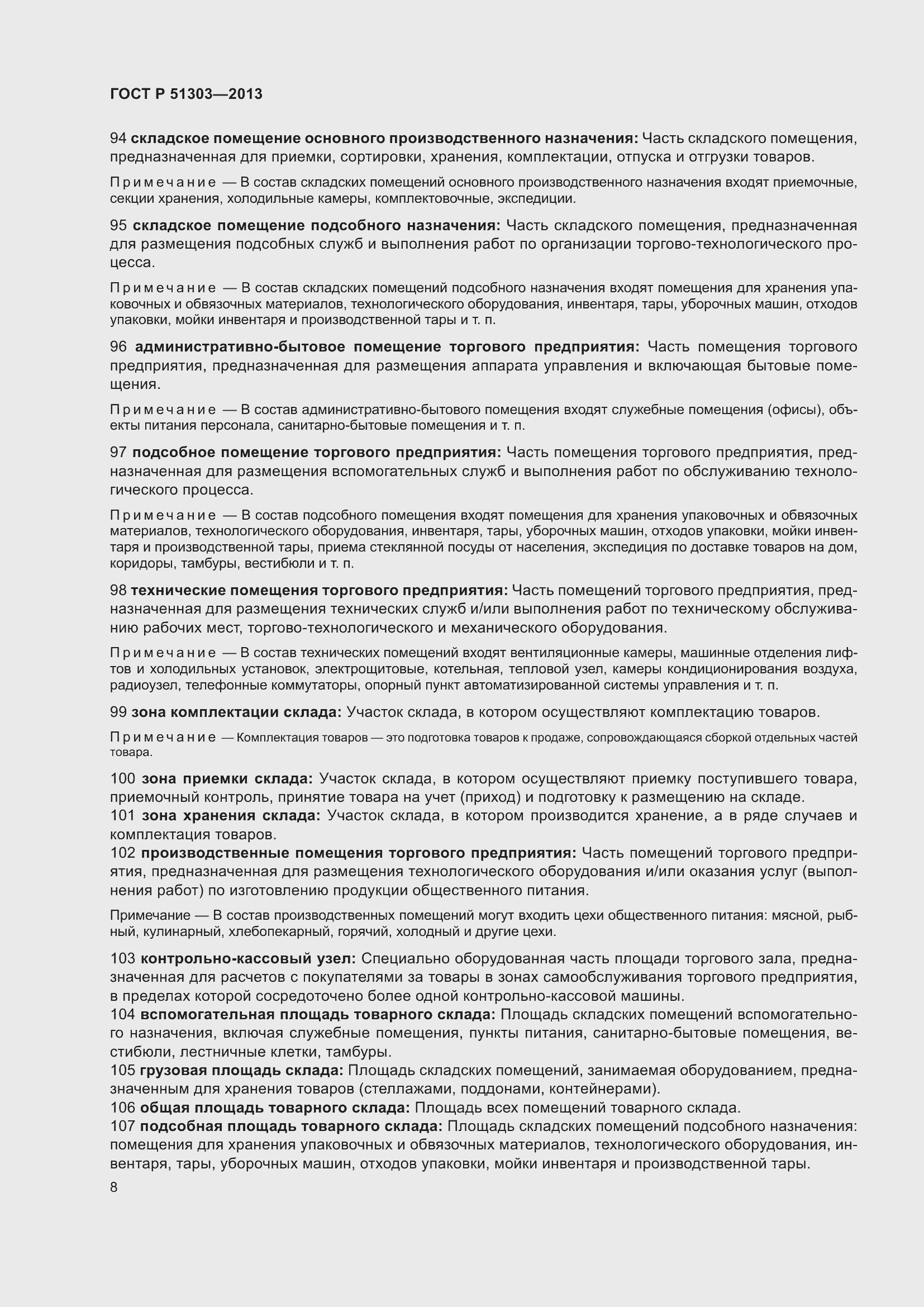 Страница 13 ГОСТ Р 51303-2013