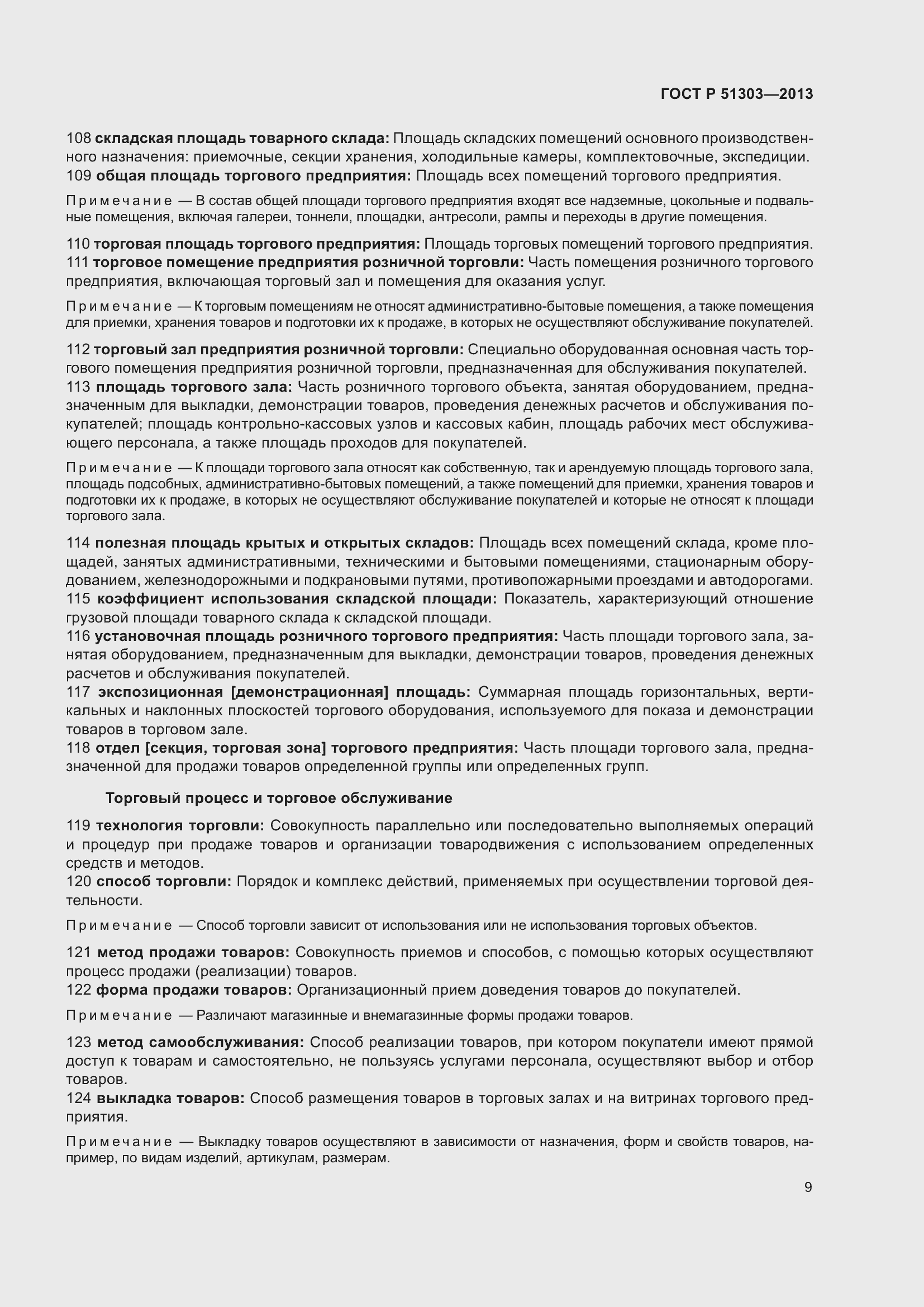 Страница 14 ГОСТ Р 51303-2013