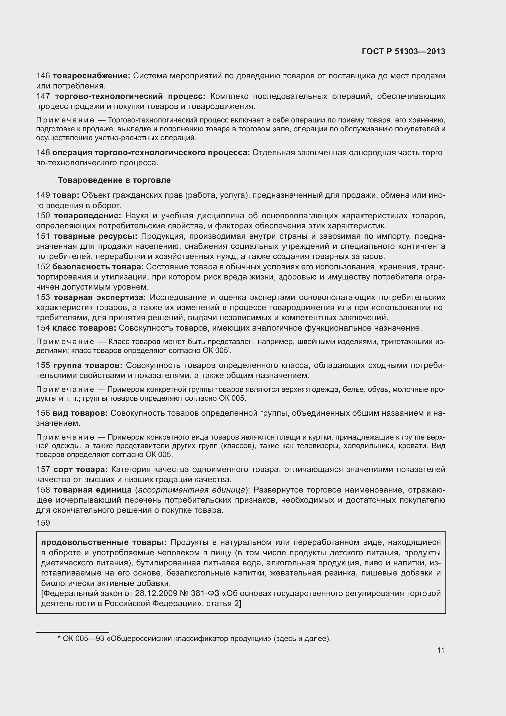 Страница 16 ГОСТ Р 51303-2013