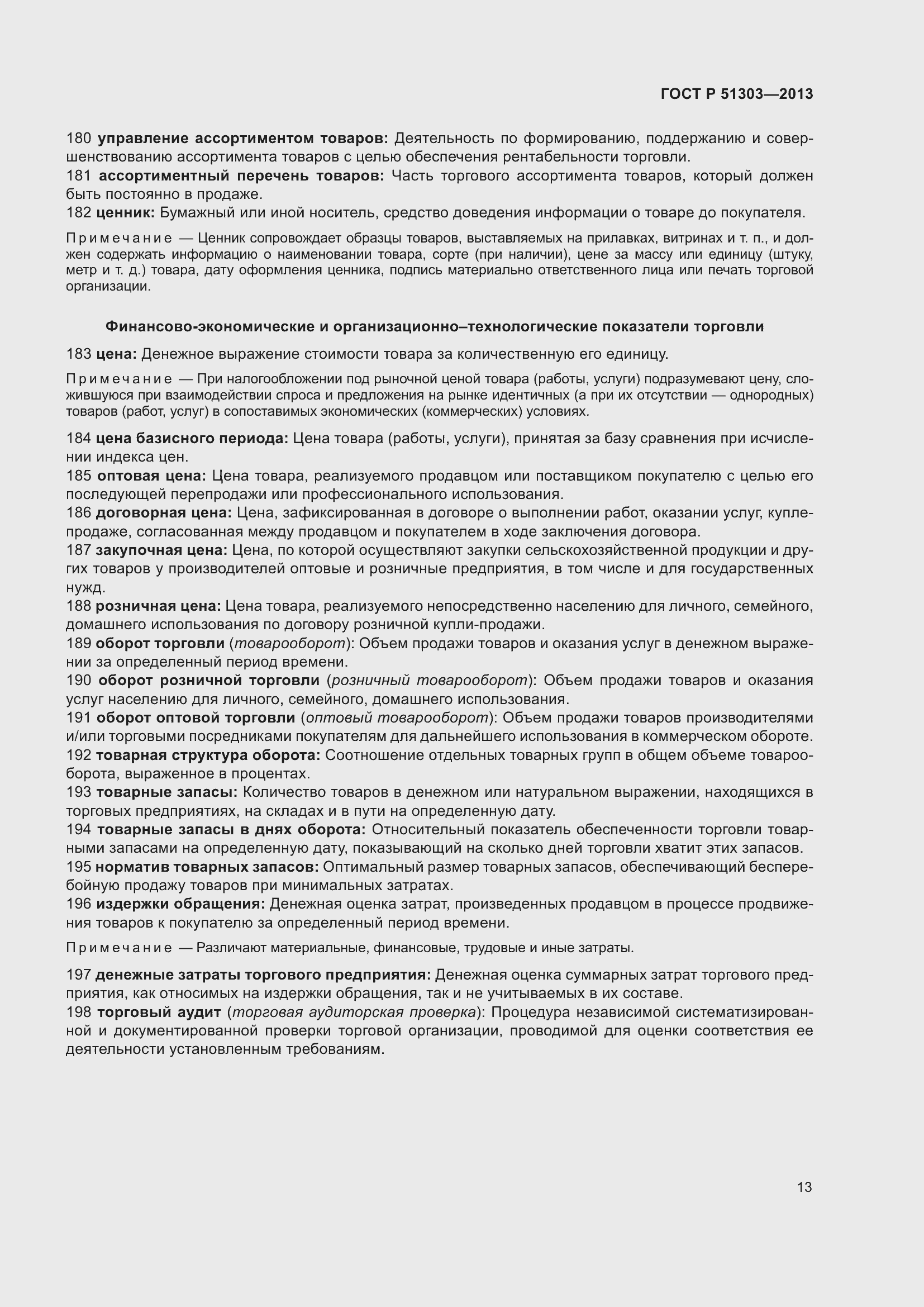 Страница 18 ГОСТ Р 51303-2013