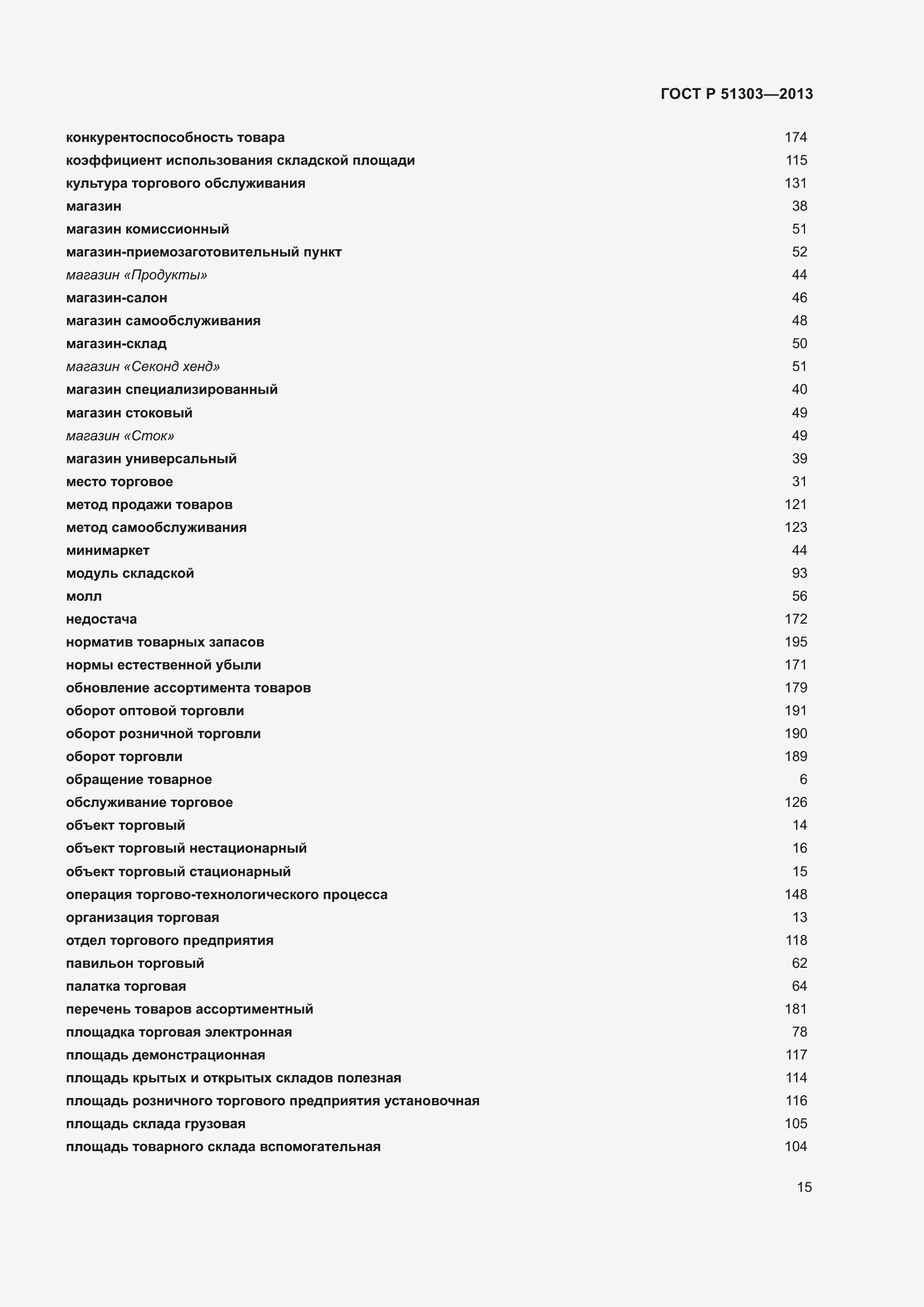 Страница 20 ГОСТ Р 51303-2013