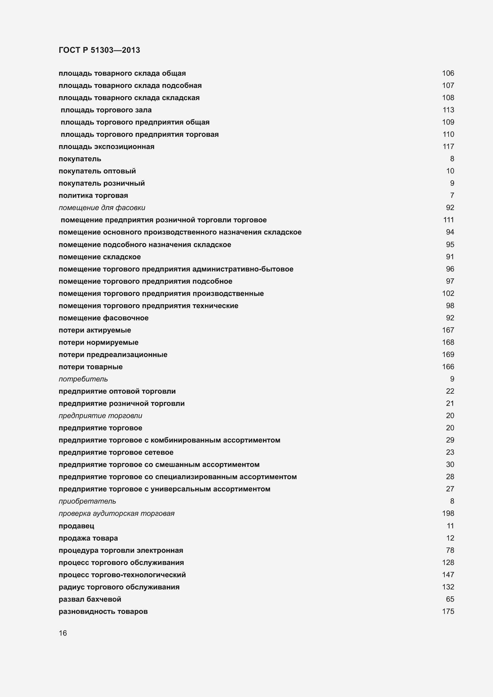 Страница 21 ГОСТ Р 51303-2013