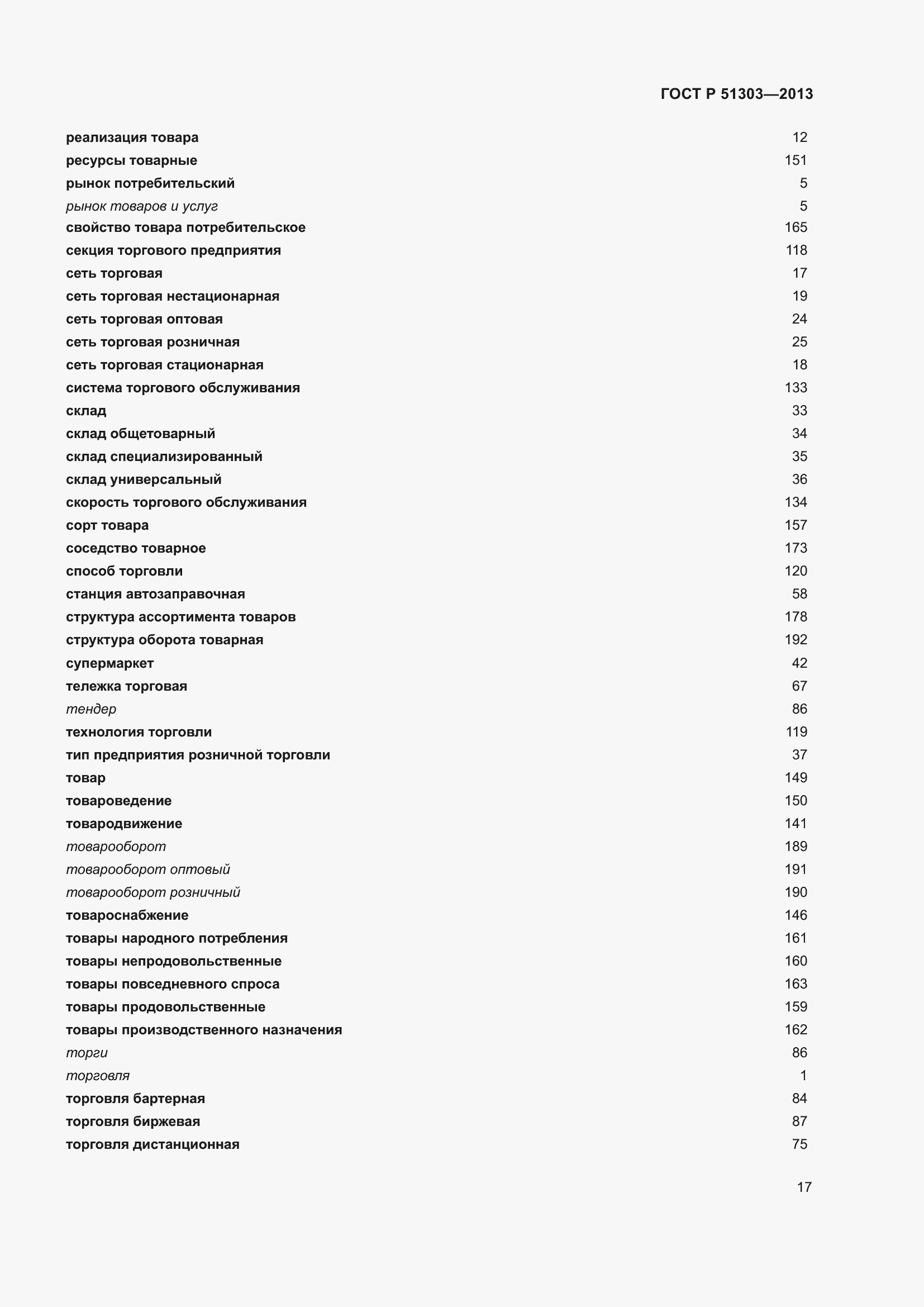 Страница 22 ГОСТ Р 51303-2013