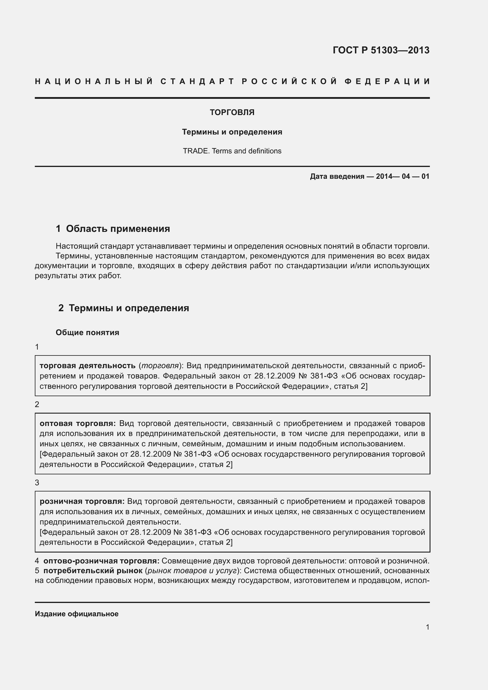 Страница 6 ГОСТ Р 51303-2013