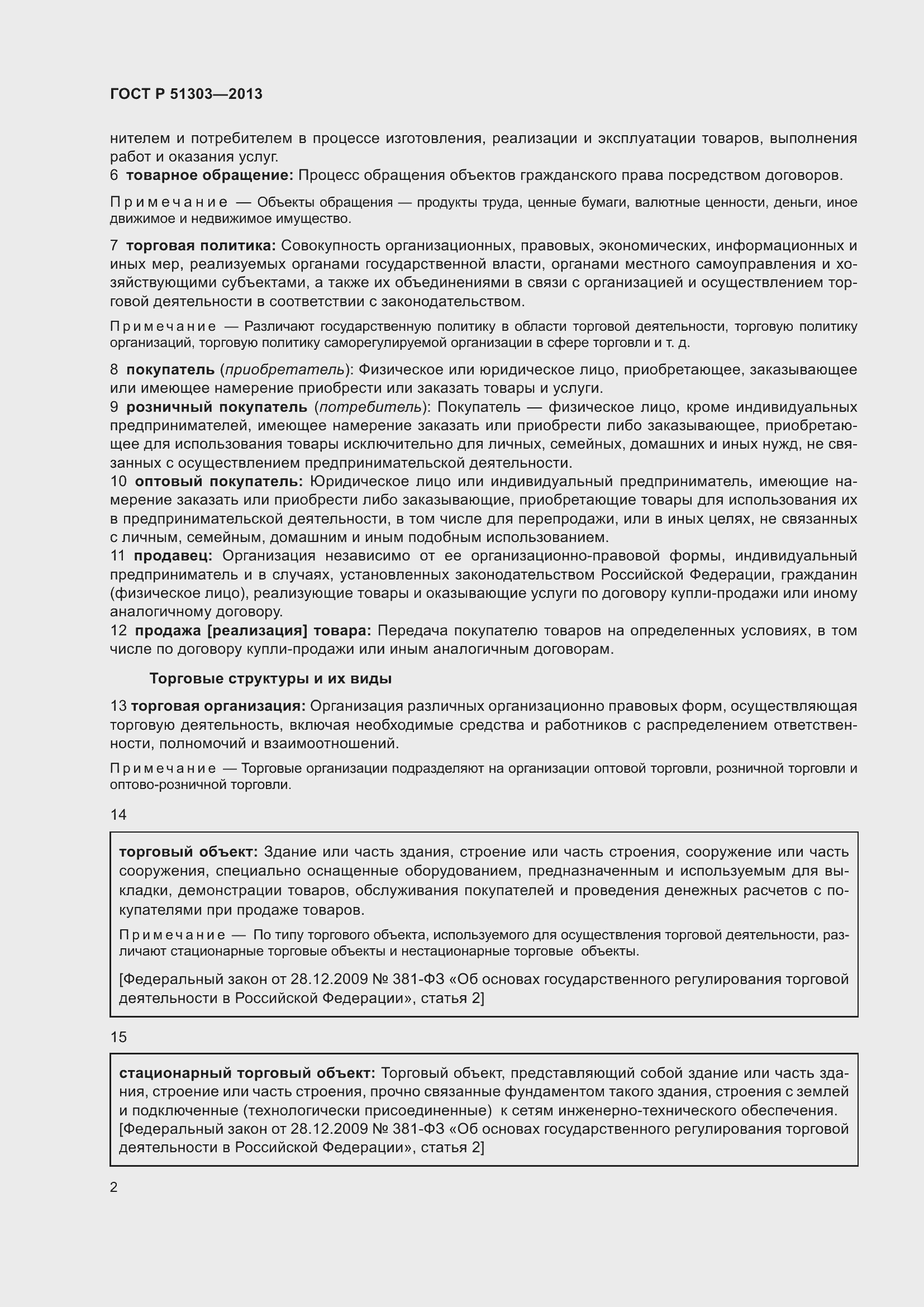 Страница 7 ГОСТ Р 51303-2013