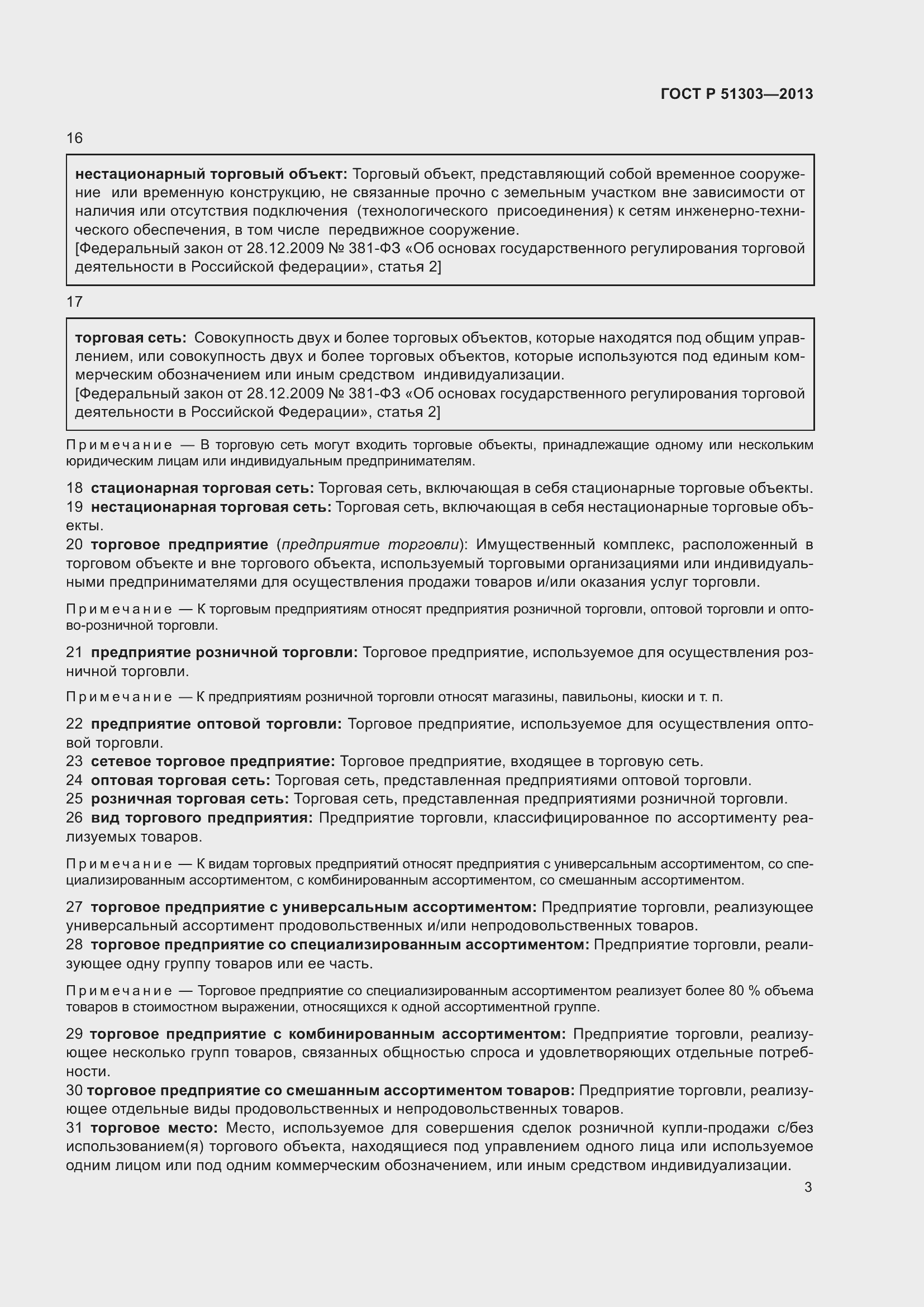 Страница 8 ГОСТ Р 51303-2013