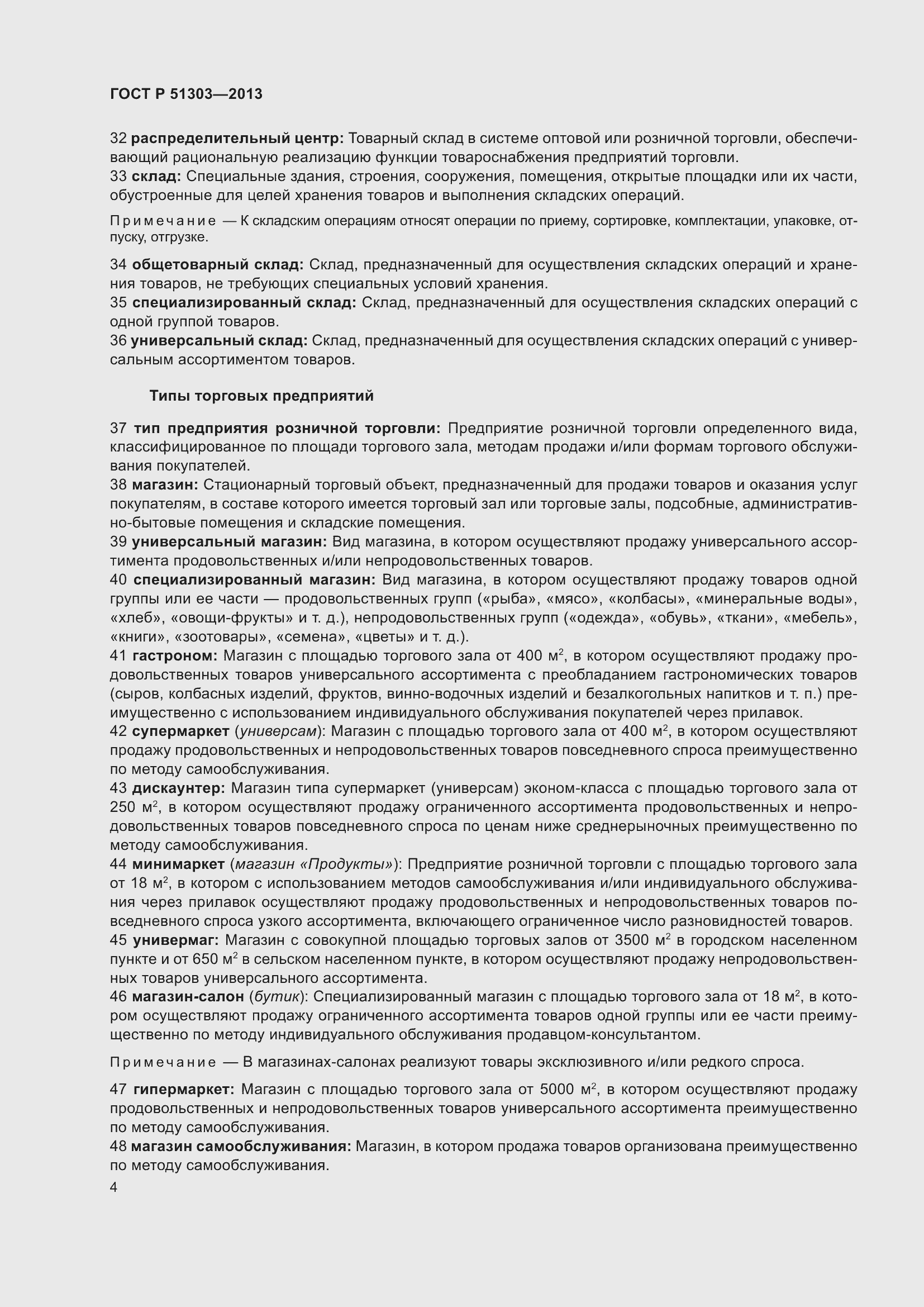 Страница 9 ГОСТ Р 51303-2013