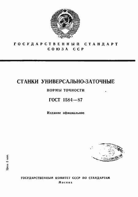 Страница 1 ГОСТ 1584-87