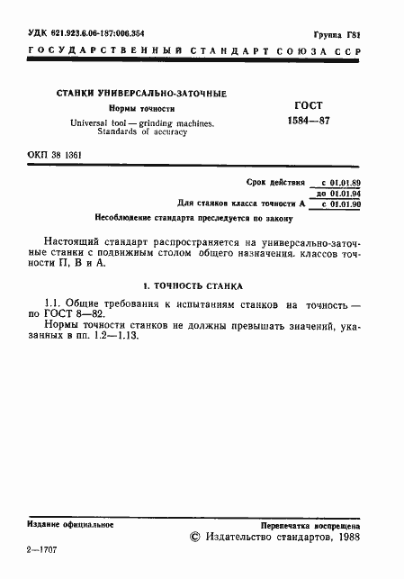 Страница 2 ГОСТ 1584-87