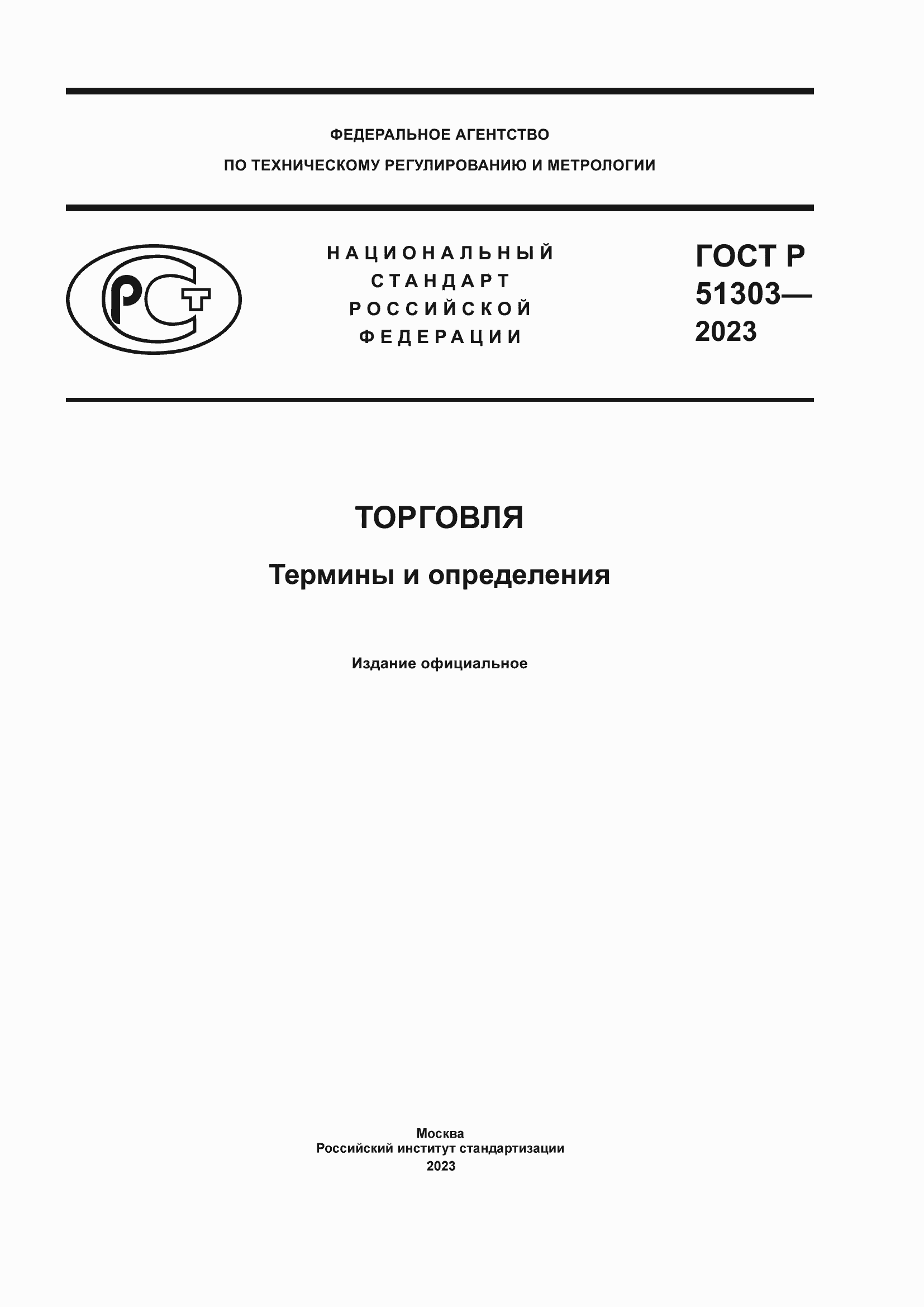 Страница 1 ГОСТ Р 51303-2023