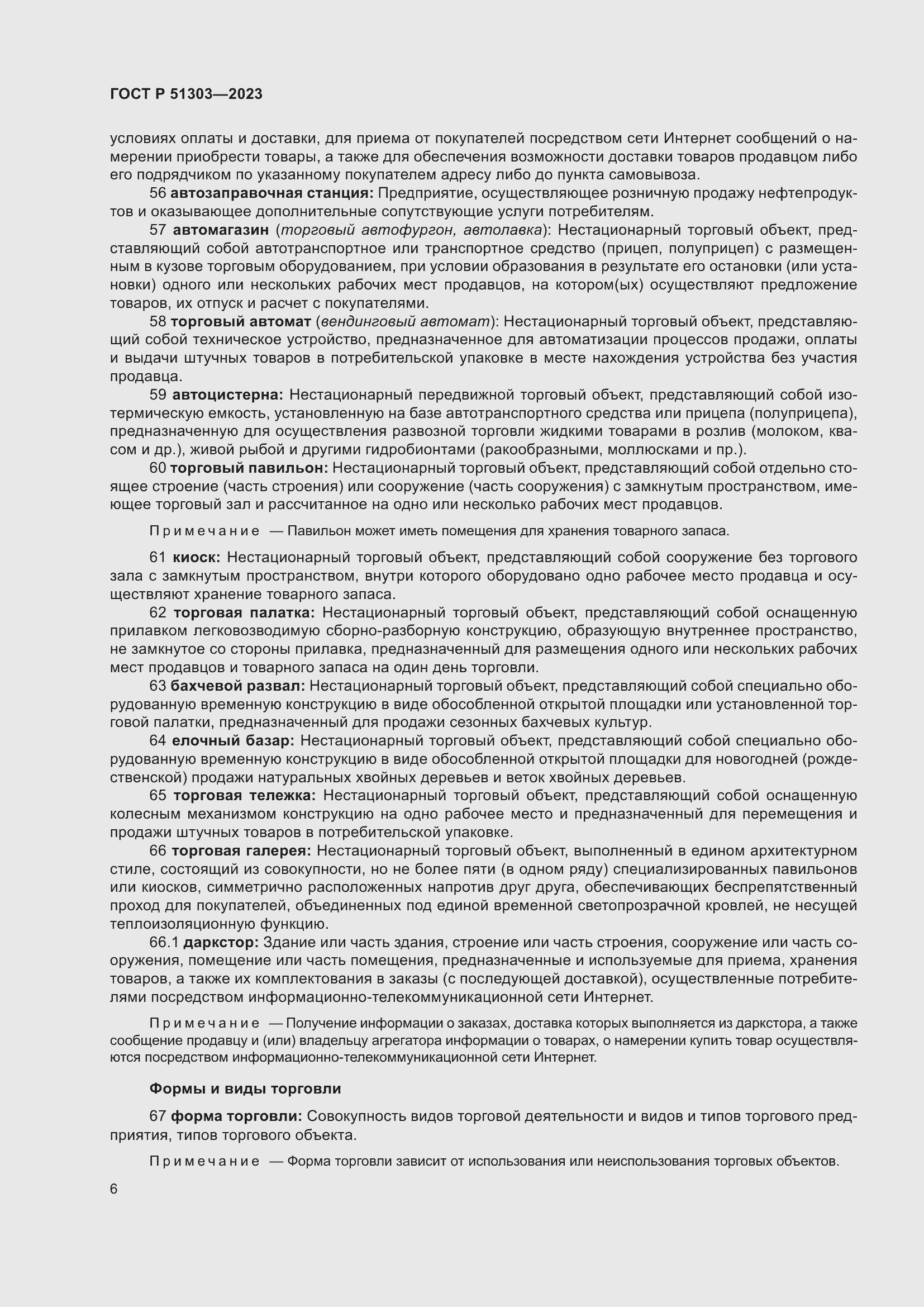 Страница 10 ГОСТ Р 51303-2023