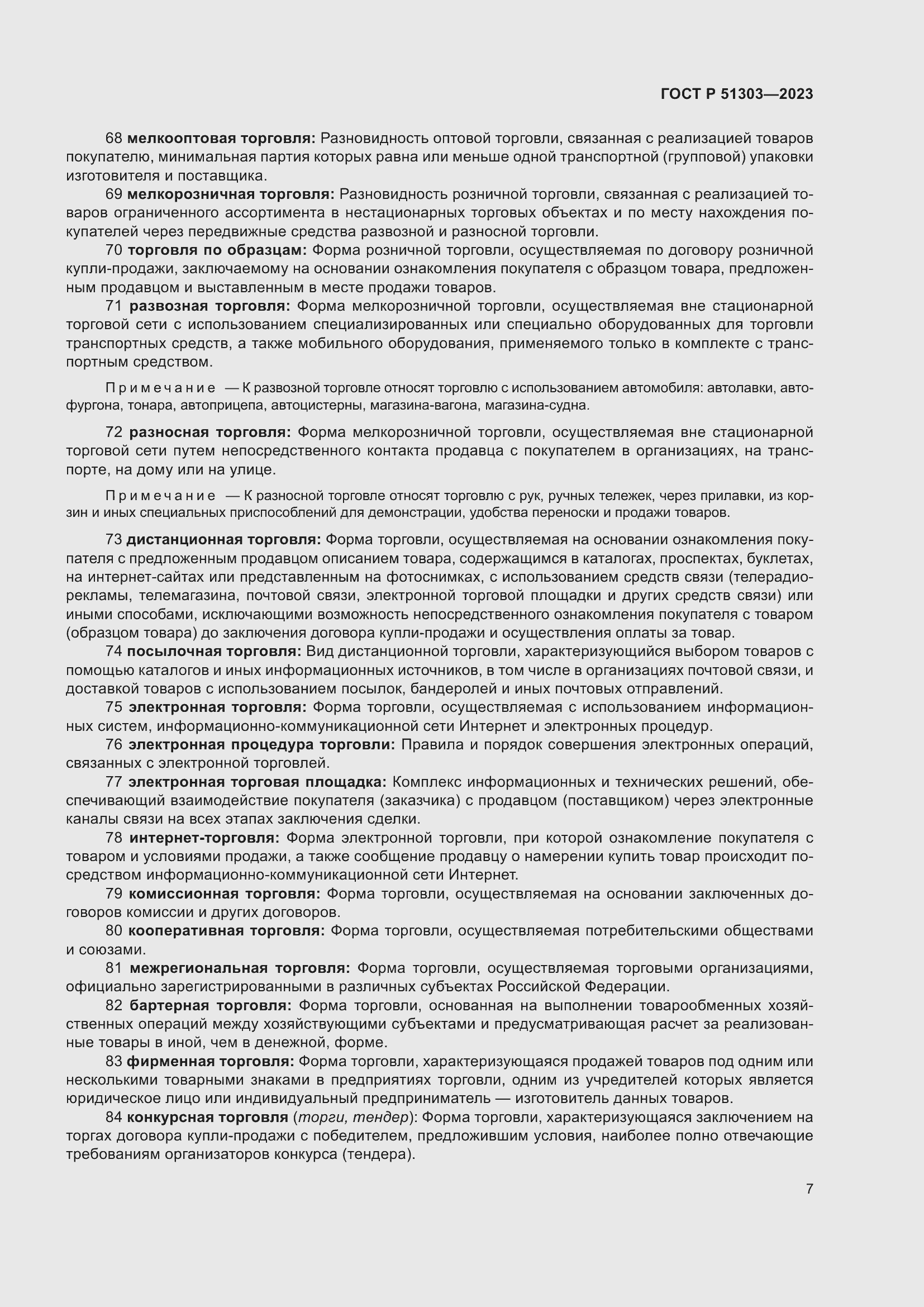 Страница 11 ГОСТ Р 51303-2023