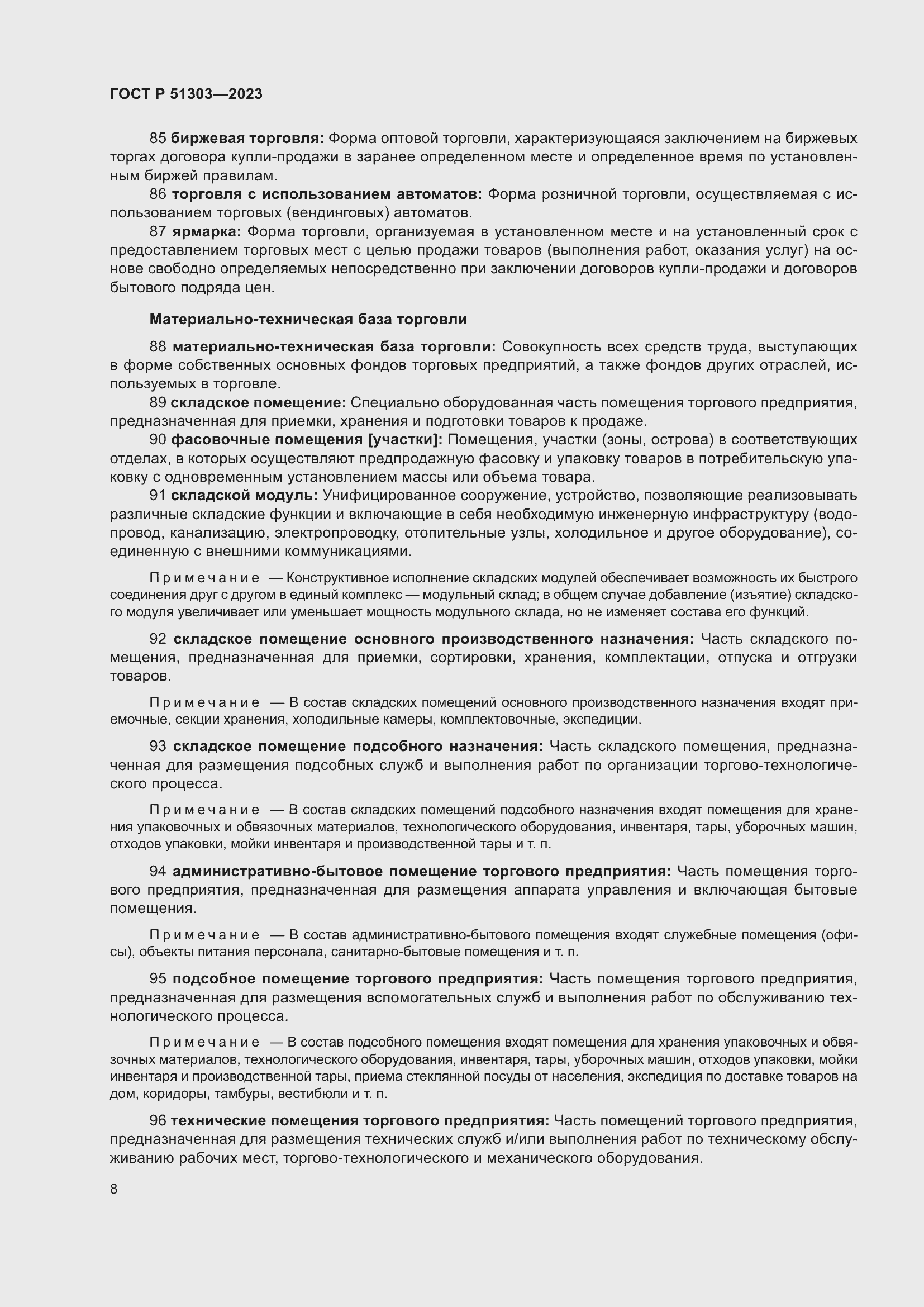 Страница 12 ГОСТ Р 51303-2023