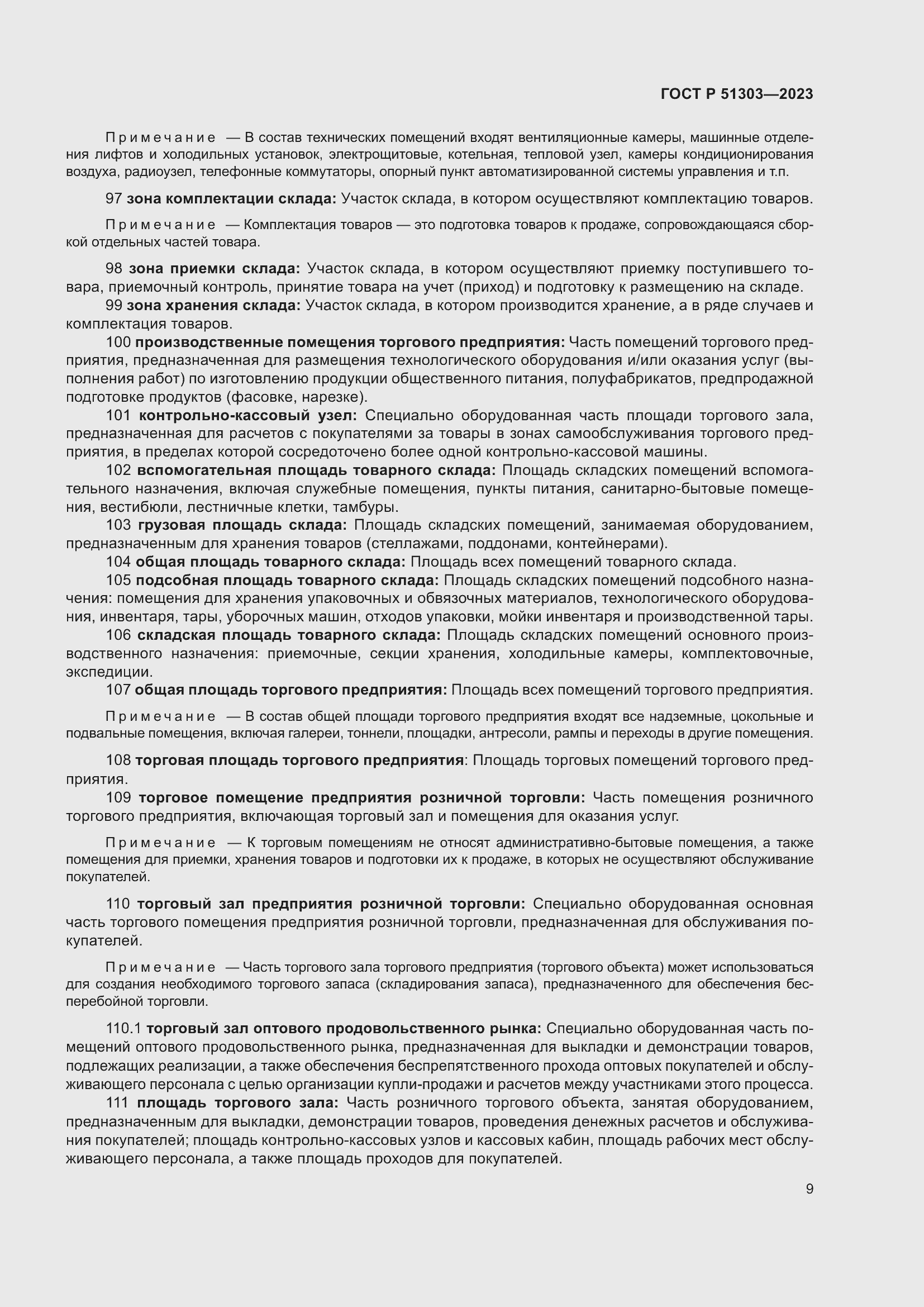 Страница 13 ГОСТ Р 51303-2023