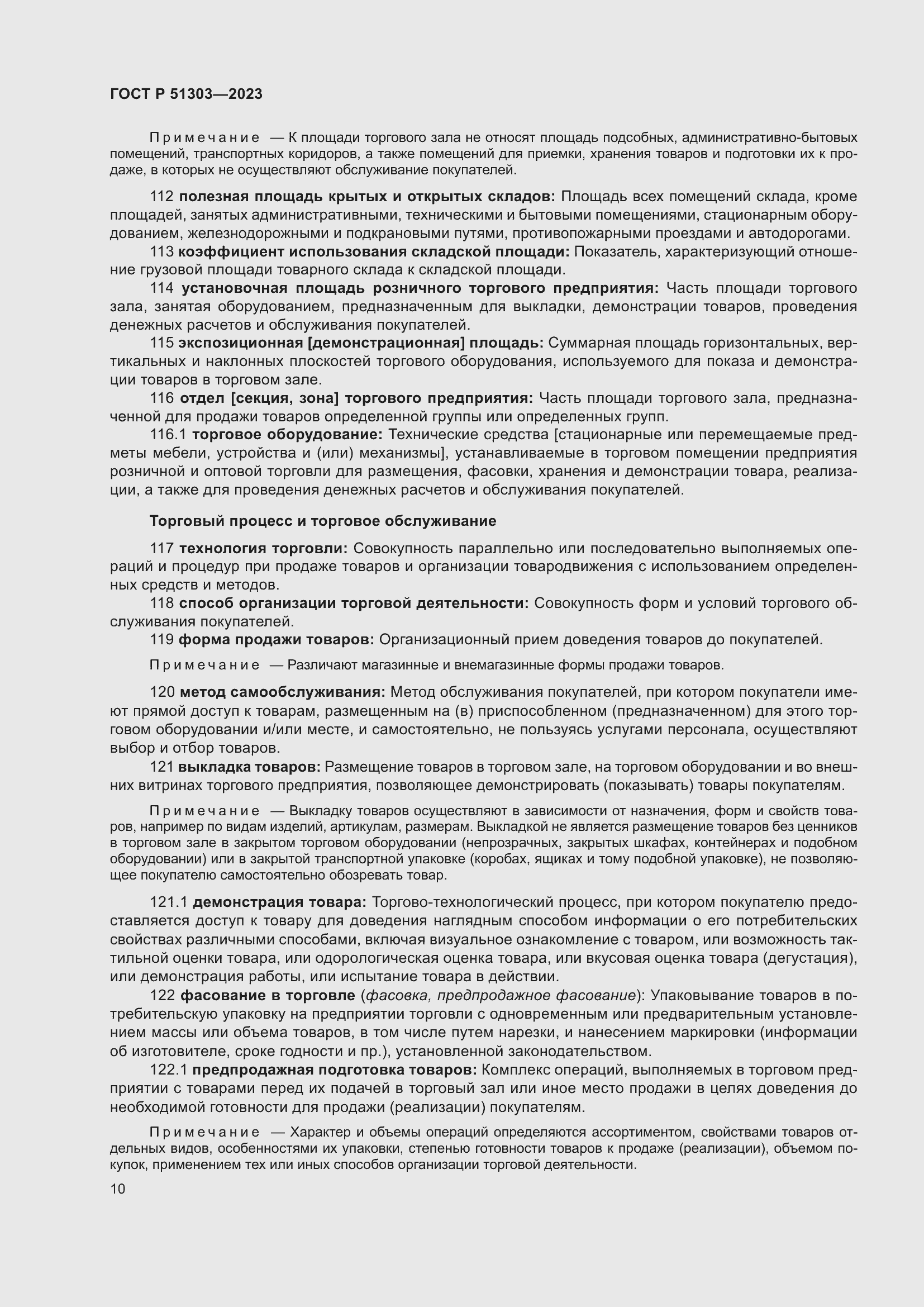 Страница 14 ГОСТ Р 51303-2023