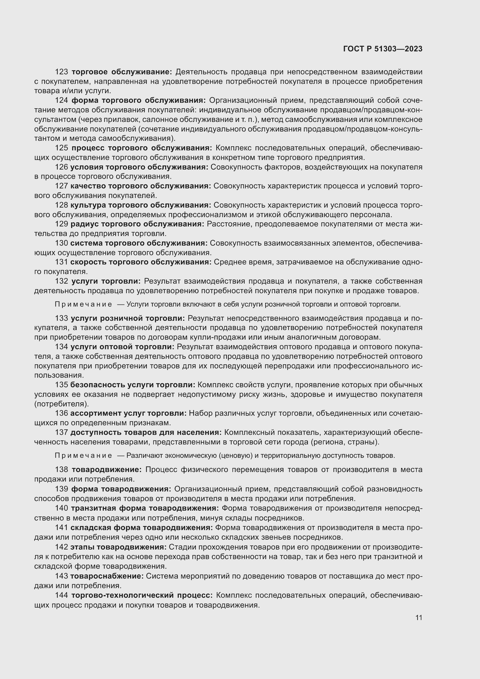 Страница 15 ГОСТ Р 51303-2023