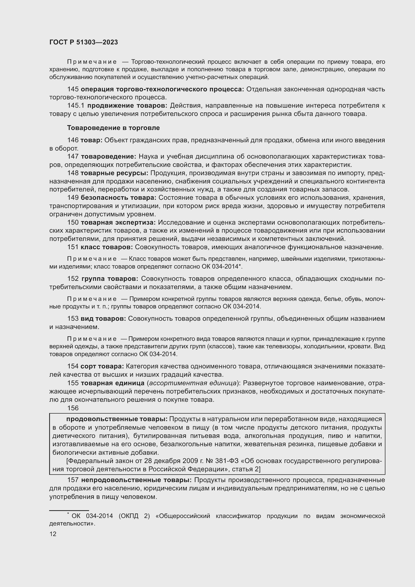 Страница 16 ГОСТ Р 51303-2023