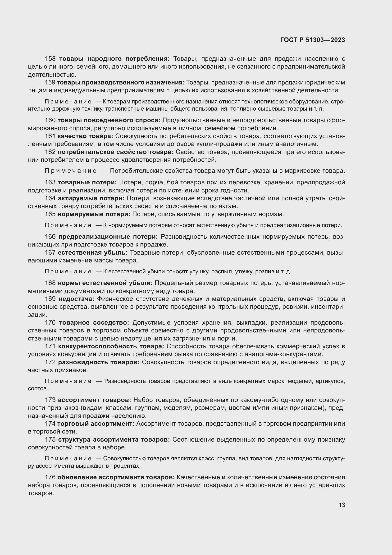 Страница 17 ГОСТ Р 51303-2023